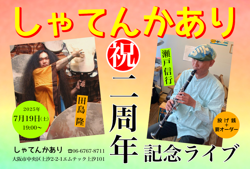 しゃてんかぁり二周年!
