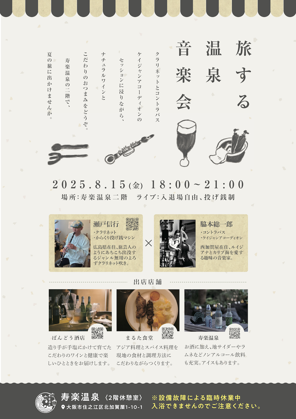 旅する温泉音楽会