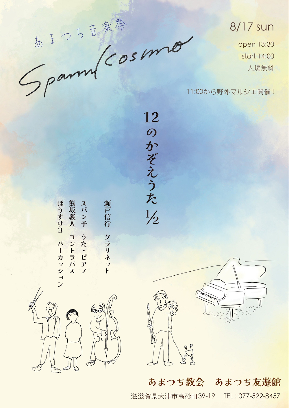 あまつち音楽祭