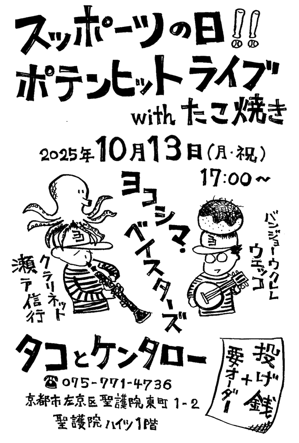 スポーツの日!たこ焼きポテンヒットライブ!