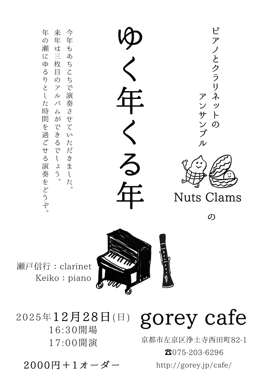 Nuts Clams ゆく年くる年