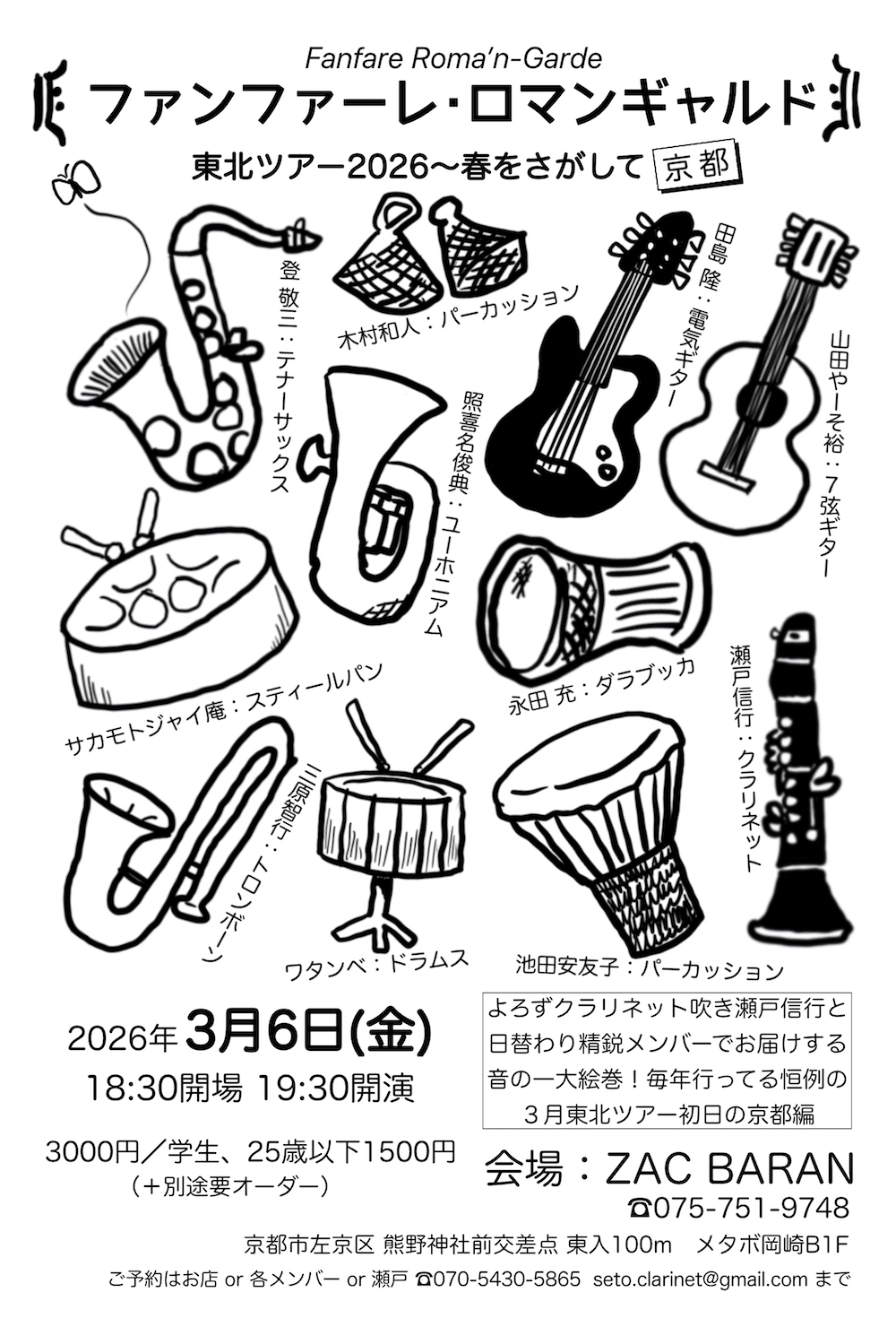ファンファーレ・ロマンギャルド東北ツアー2026春をさがして〜京都