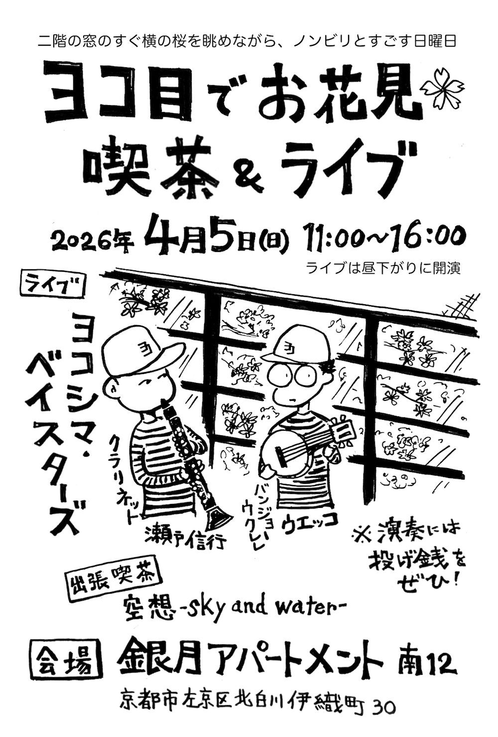 ヨコ目でお花見 喫茶&ライブ
