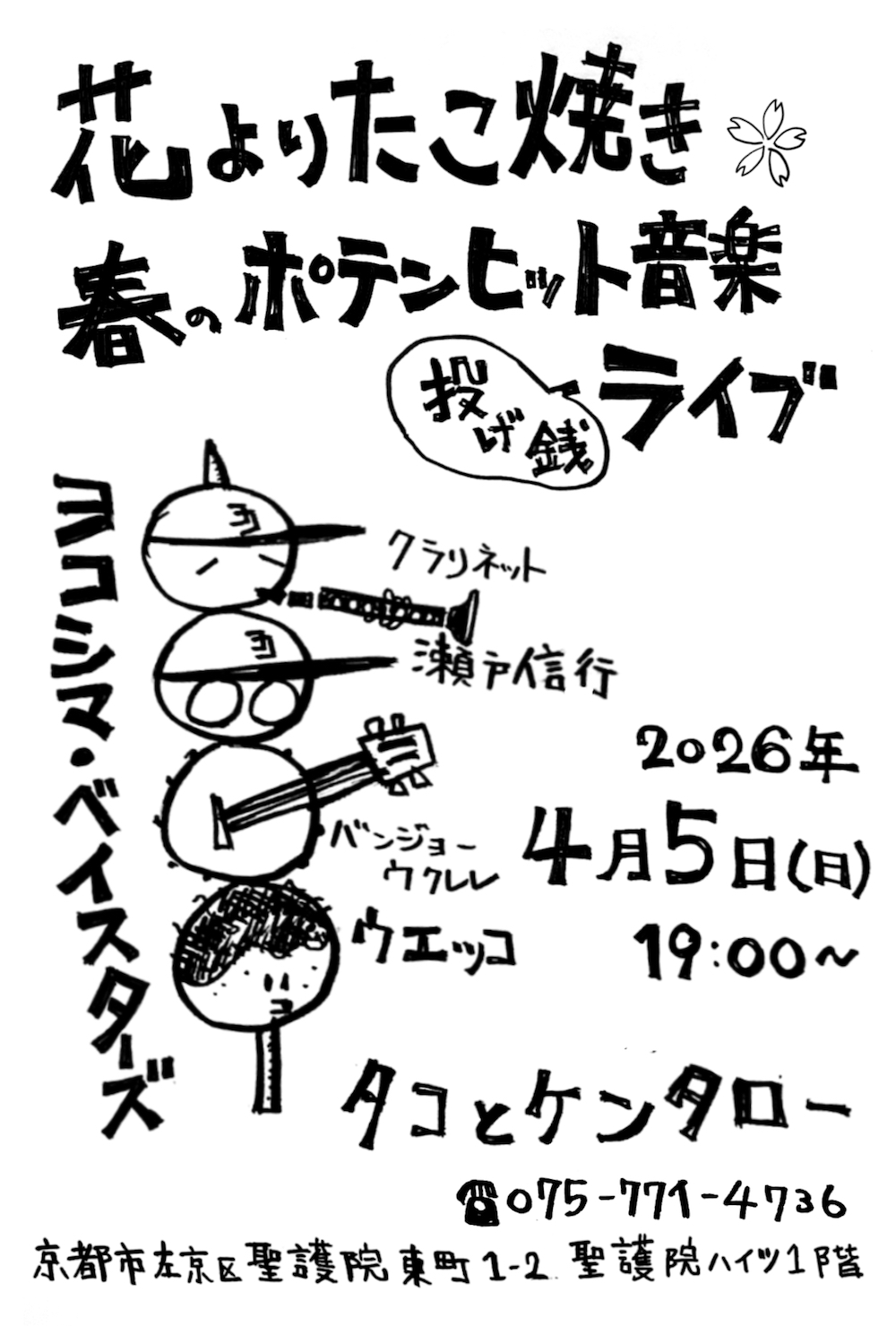 花よりたこ焼き 春のポテンヒット音楽ライブ